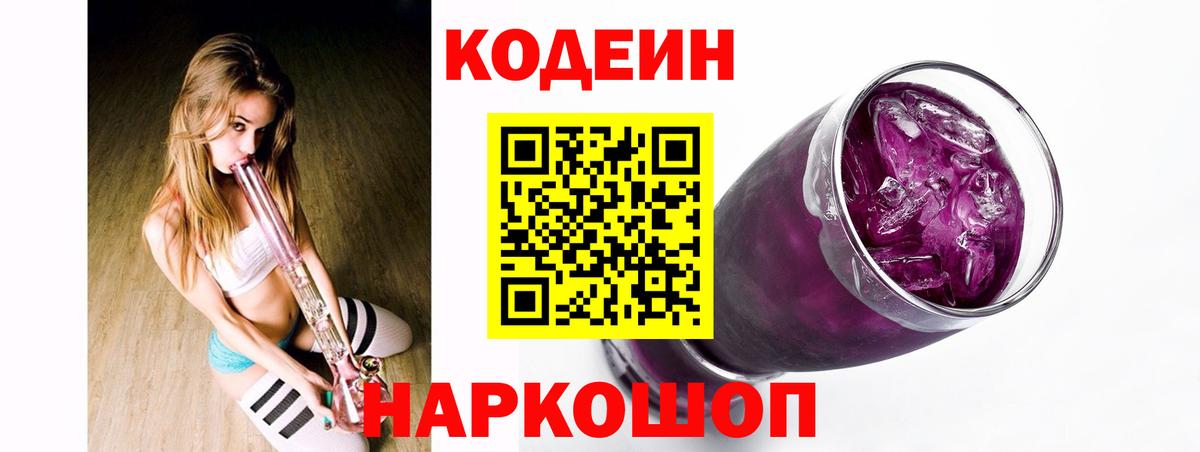 Кодеин Purple Drank  Вход с VPN  Сунжа  Кодеиновый сироп Lean напиток Lean (лин) 